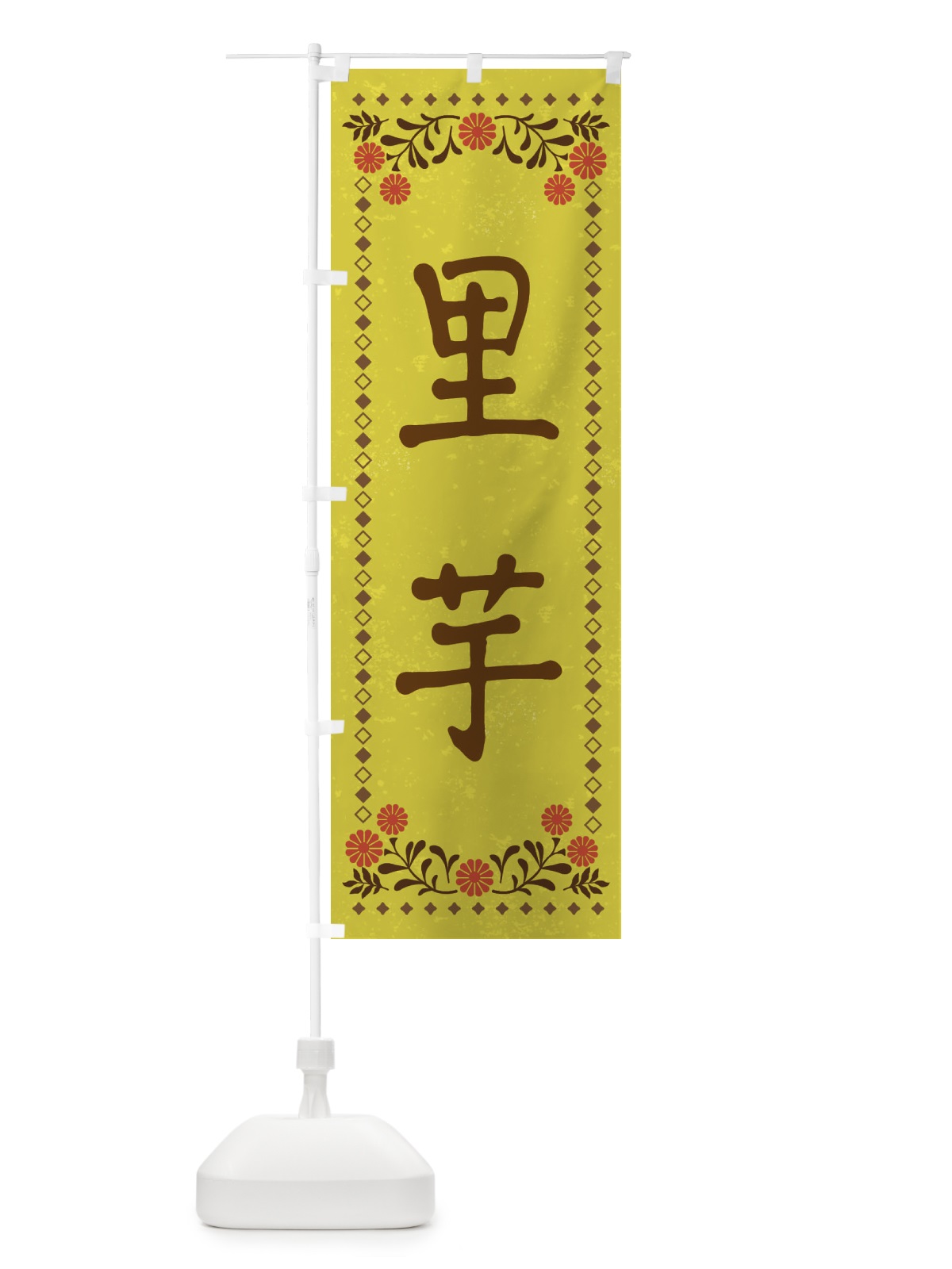 のぼり 里芋・レトロ風 のぼり旗 X9FF(デザイン【B】)