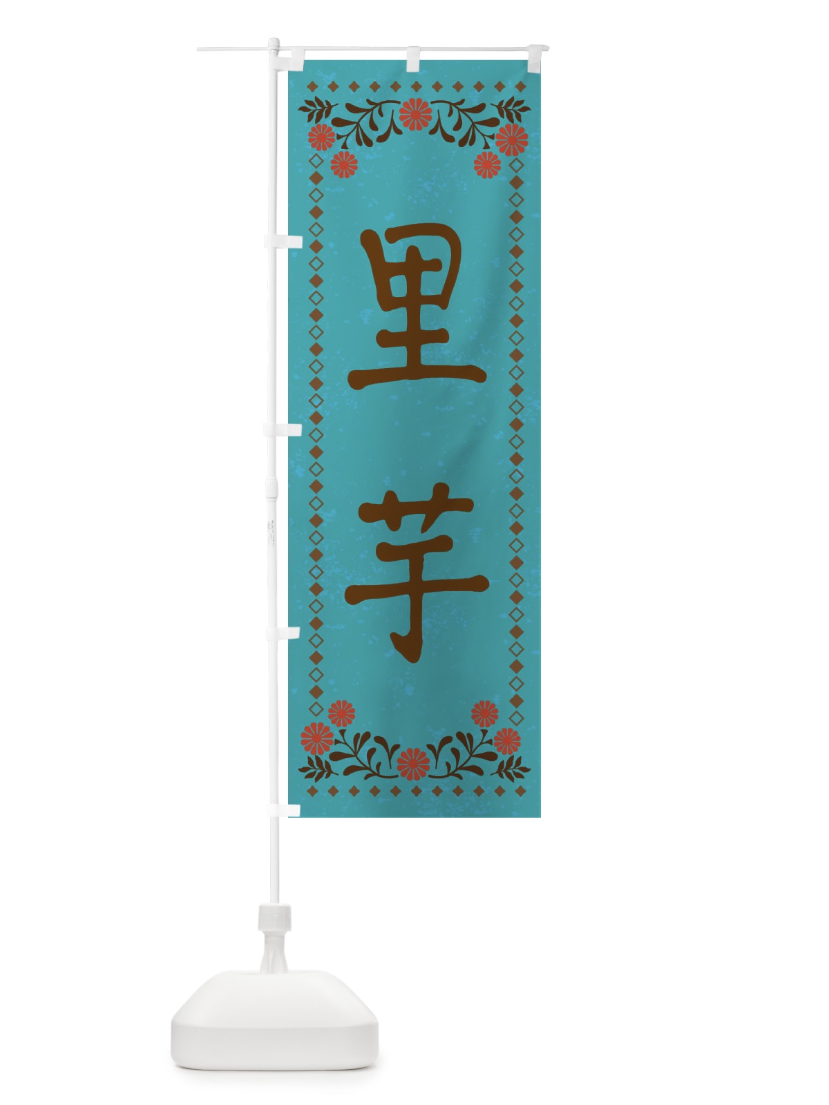 のぼり 里芋・レトロ風 のぼり旗 X9FF(デザイン【C】)