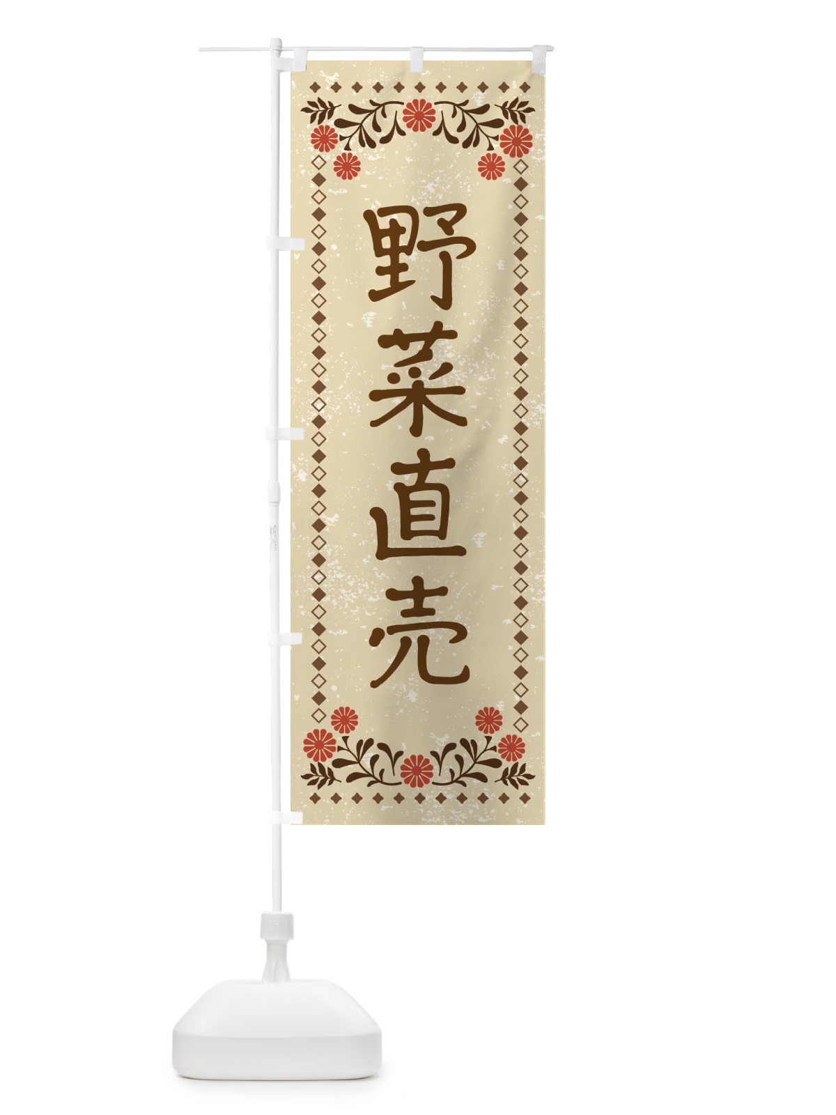 のぼり 野菜直売・レトロ風 のぼり旗 X9FG(デザイン【A】)
