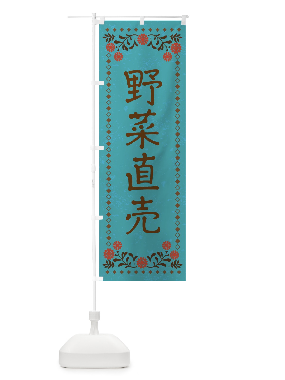 のぼり 野菜直売・レトロ風 のぼり旗 X9FG(デザイン【C】)
