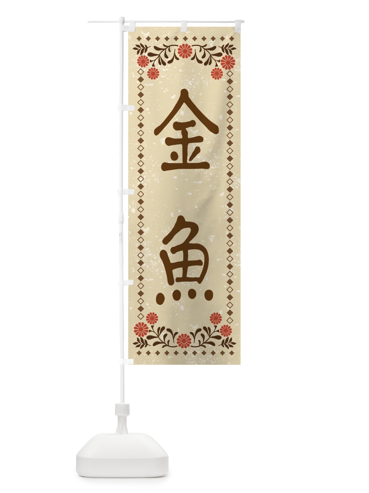 のぼり 金魚・レトロ風 のぼり旗 X9FN(デザイン【A】)