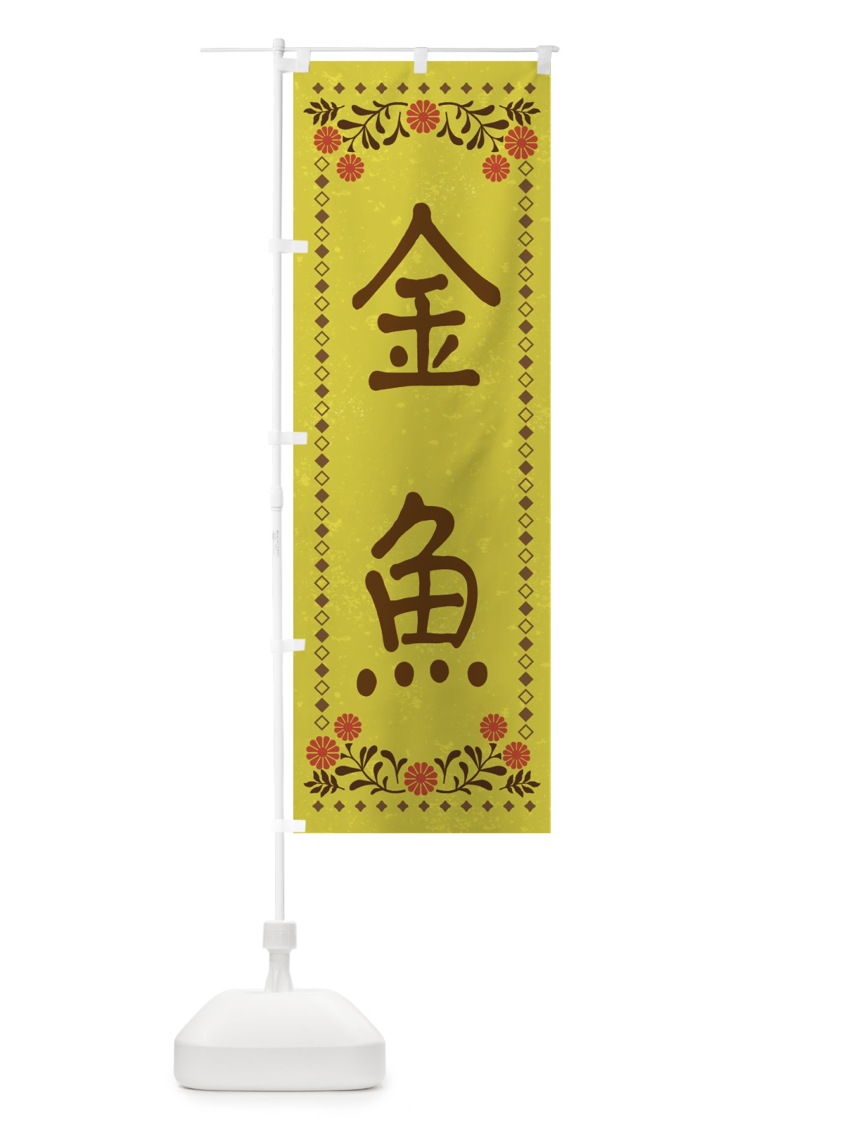 のぼり 金魚・レトロ風 のぼり旗 X9FN(デザイン【B】)
