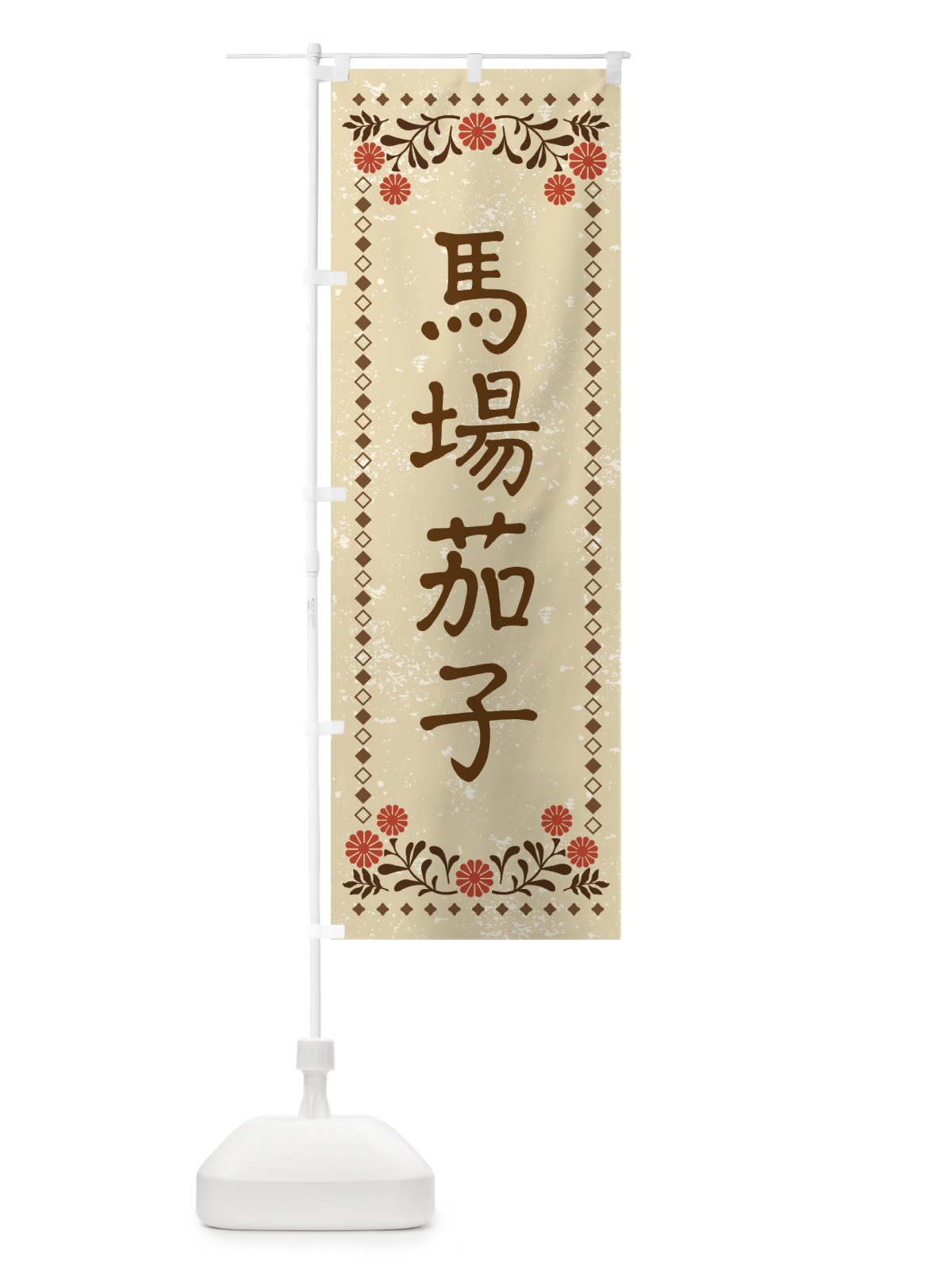 のぼり 馬場茄子・レトロ風 のぼり旗 X9FP(デザイン【A】)
