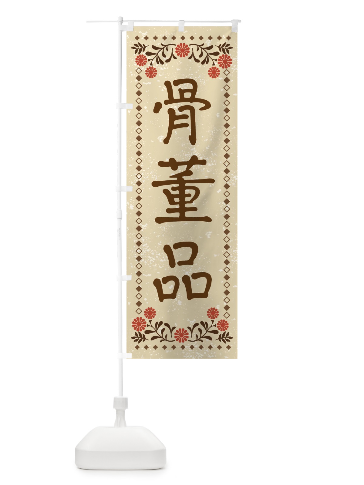 のぼり 骨董品・レトロ風 のぼり旗 X9FR(デザイン【A】)