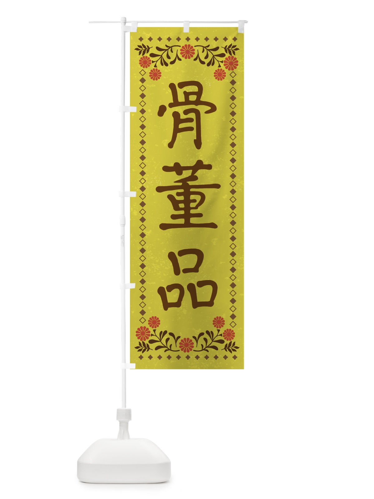 のぼり 骨董品・レトロ風 のぼり旗 X9FR(デザイン【B】)