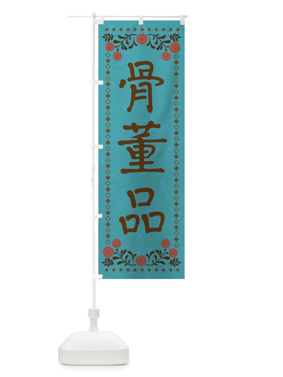 のぼり 骨董品・レトロ風 のぼり旗 X9FR(デザイン【C】)