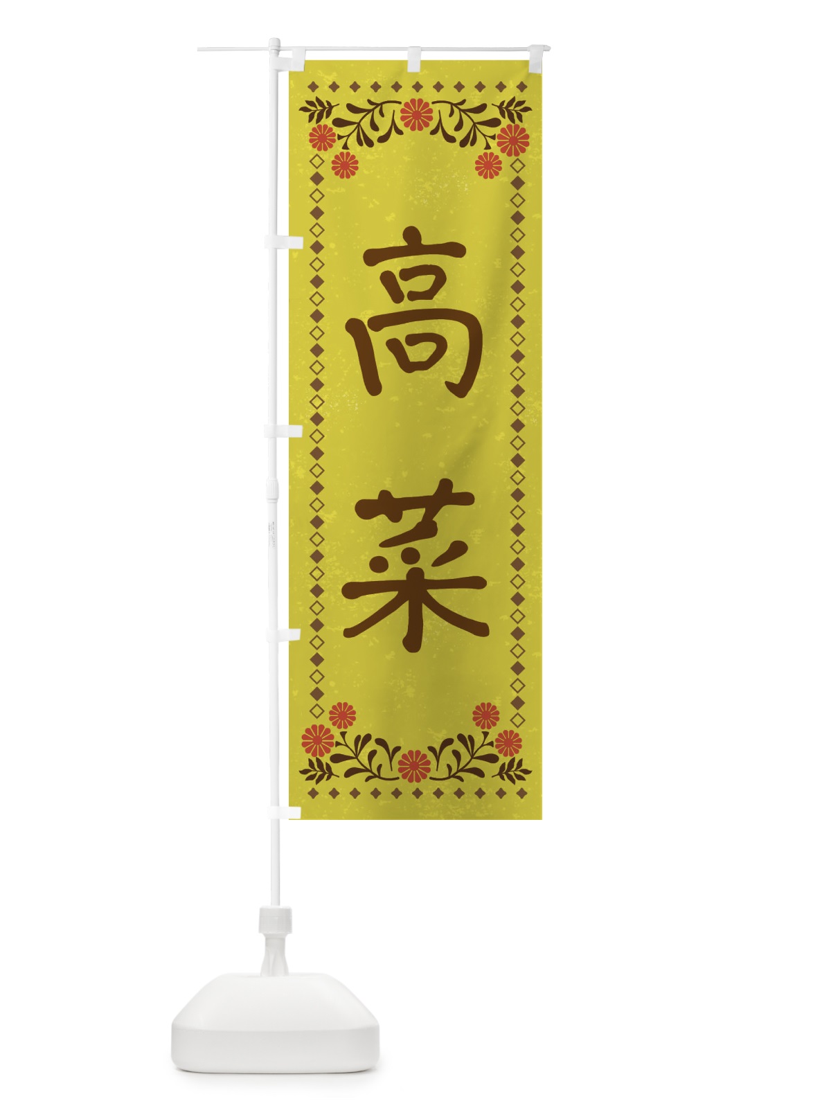 のぼり 高菜・レトロ風 のぼり旗 X9FS(デザイン【B】)