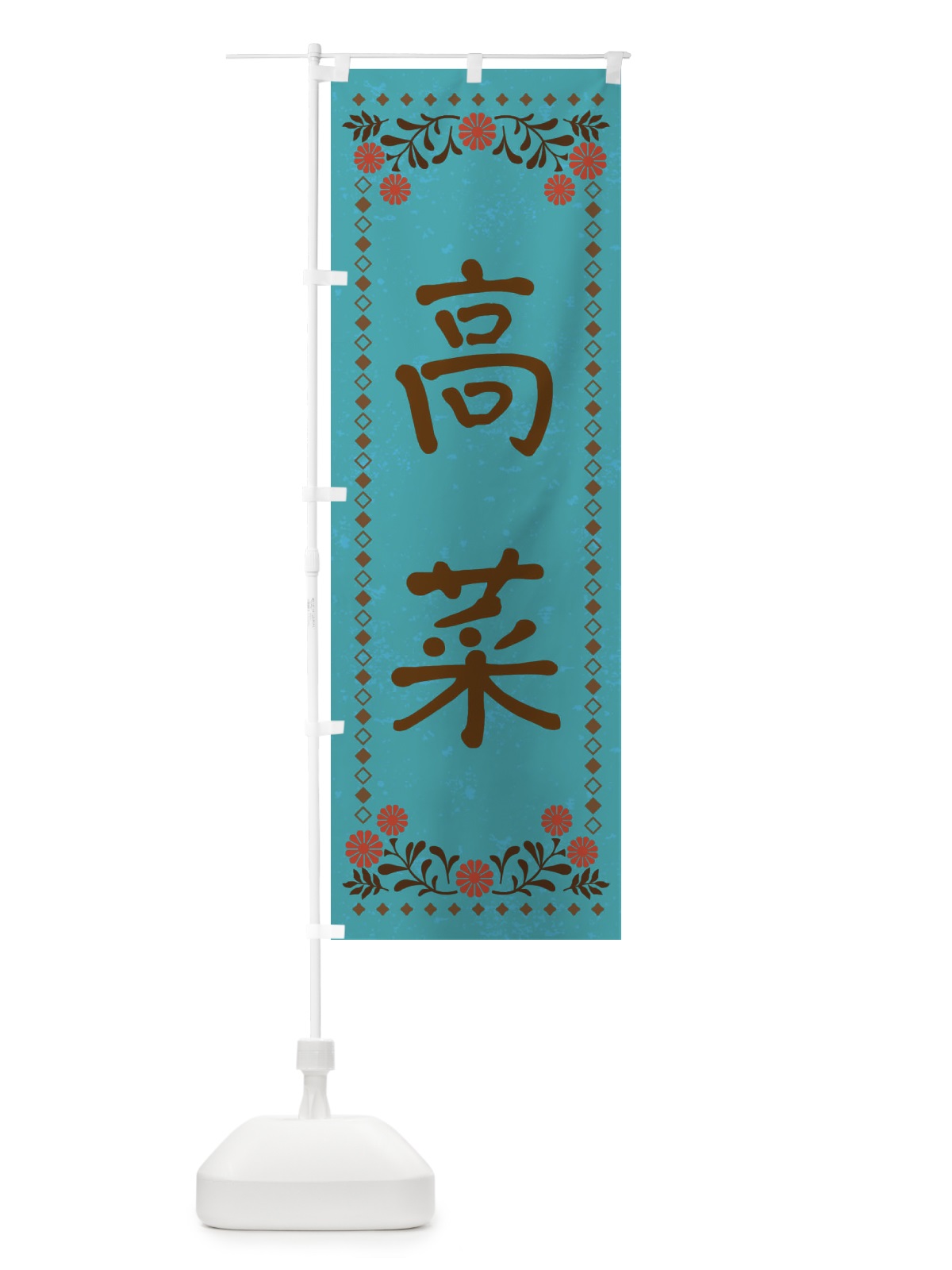 のぼり 高菜・レトロ風 のぼり旗 X9FS(デザイン【C】)