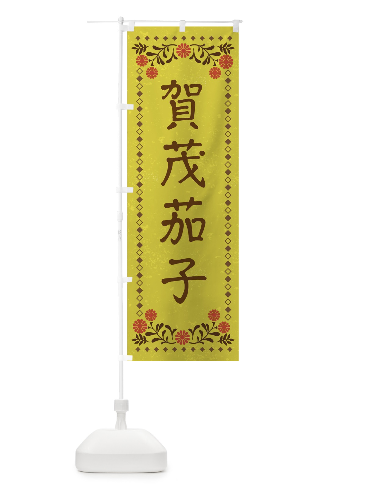 のぼり 賀茂茄子・レトロ風 のぼり旗 X9FT(デザイン【B】)