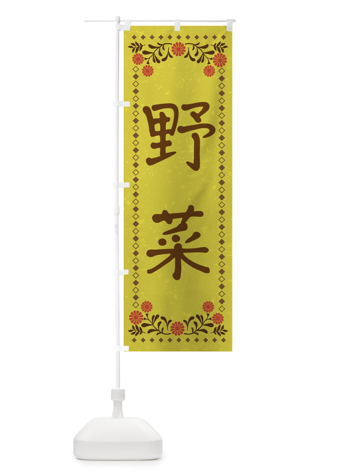 のぼり 野菜・レトロ風 のぼり旗 X9FX(デザイン【B】)