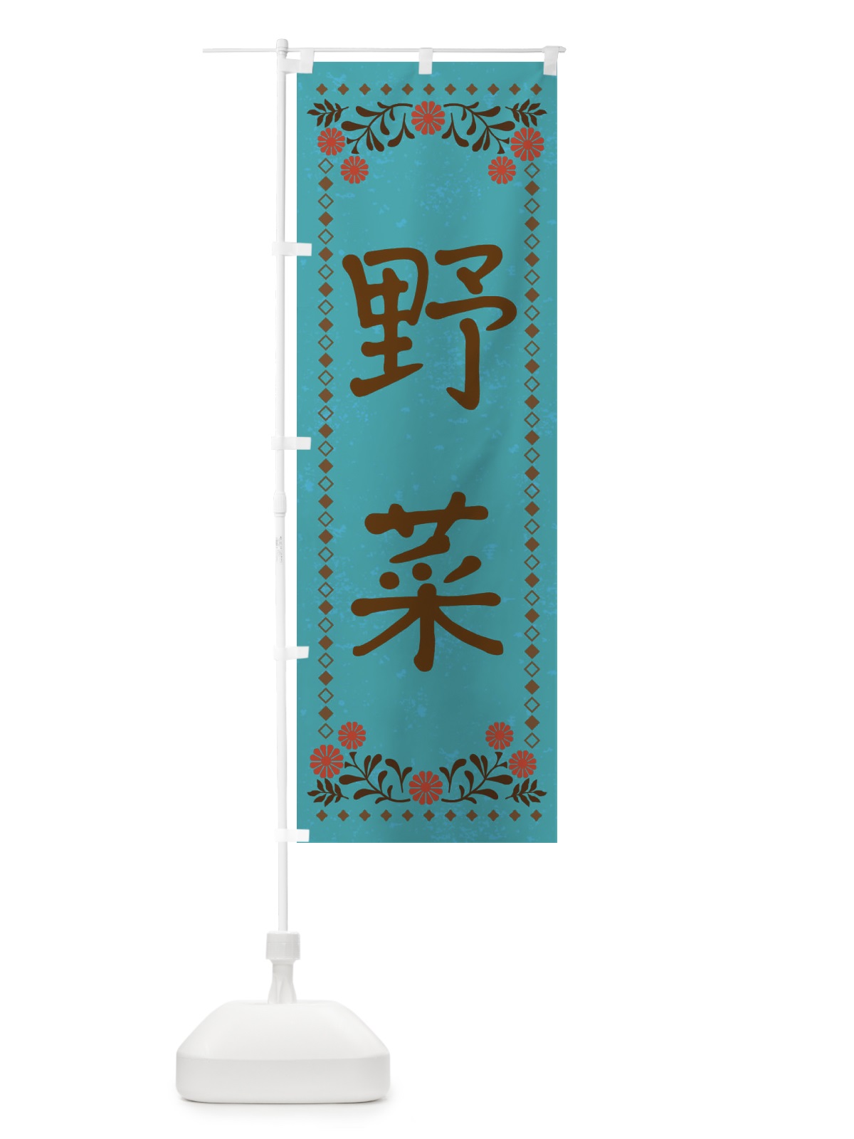 のぼり 野菜・レトロ風 のぼり旗 X9FX(デザイン【C】)