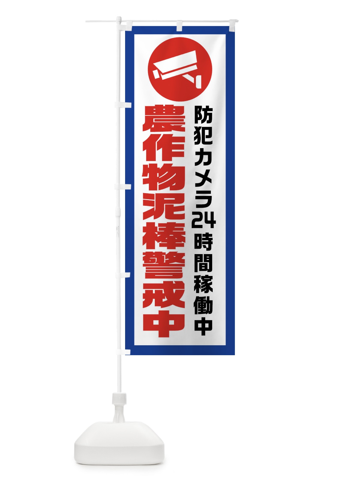 のぼり 農作物泥棒警戒中 のぼり旗 X9G2(デザイン【A】)