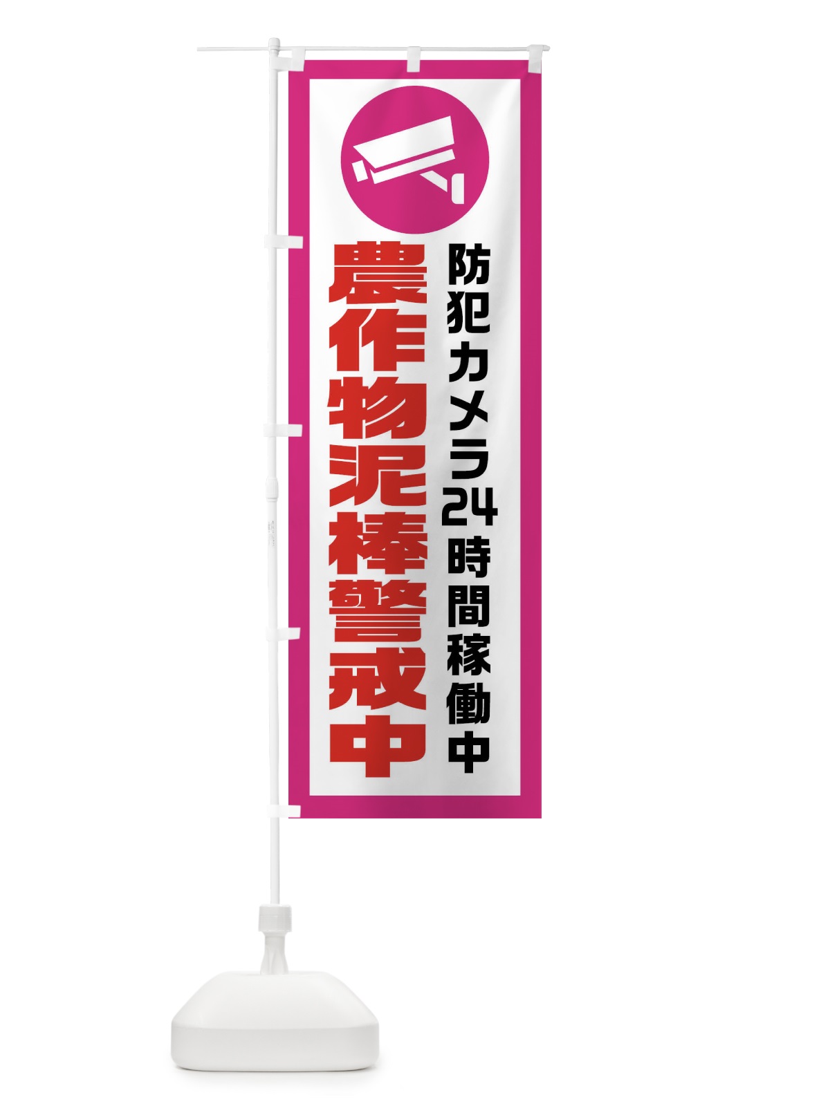 のぼり 農作物泥棒警戒中 のぼり旗 X9G2(デザイン【B】)