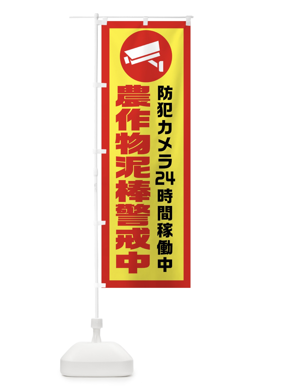 のぼり 農作物泥棒警戒中 のぼり旗 X9G2(デザイン【C】)