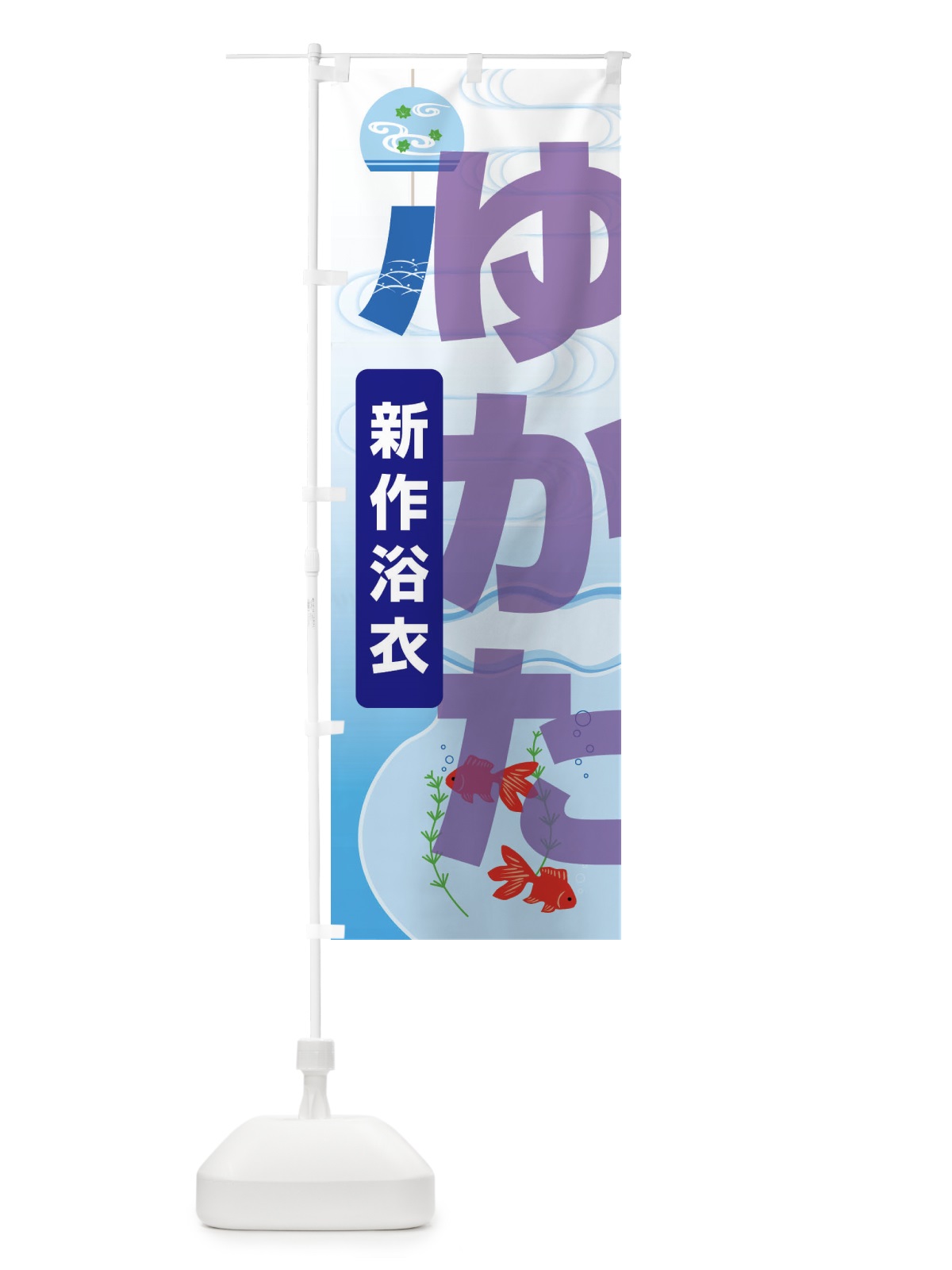 のぼり 新作浴衣・ゆかた・着物・きもの のぼり旗 X9G4(デザイン【A】)