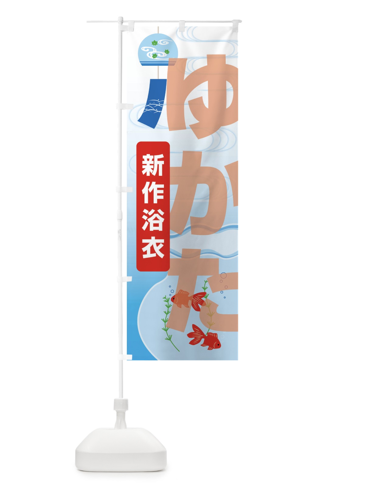 のぼり 新作浴衣・ゆかた・着物・きもの のぼり旗 X9G4(デザイン【B】)