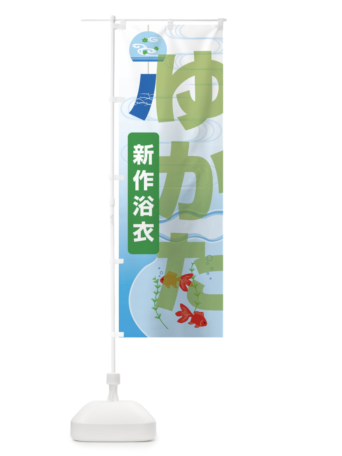のぼり 新作浴衣・ゆかた・着物・きもの のぼり旗 X9G4(デザイン【C】)