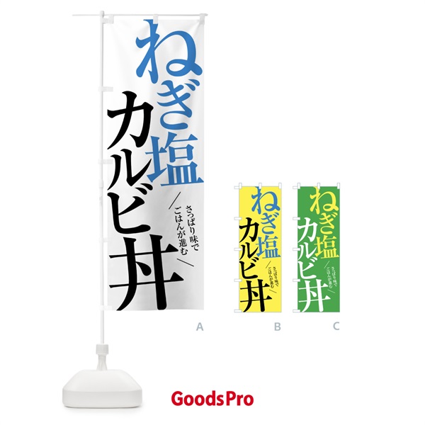 のぼり ねぎ塩カルビ丼 のぼり旗 X9G6