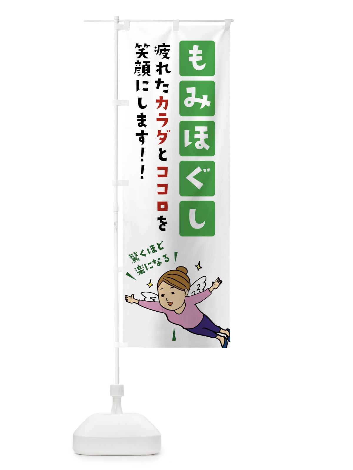 のぼり もみほぐし・マッサージ・手もみ のぼり旗 X9G8(デザイン【B】)