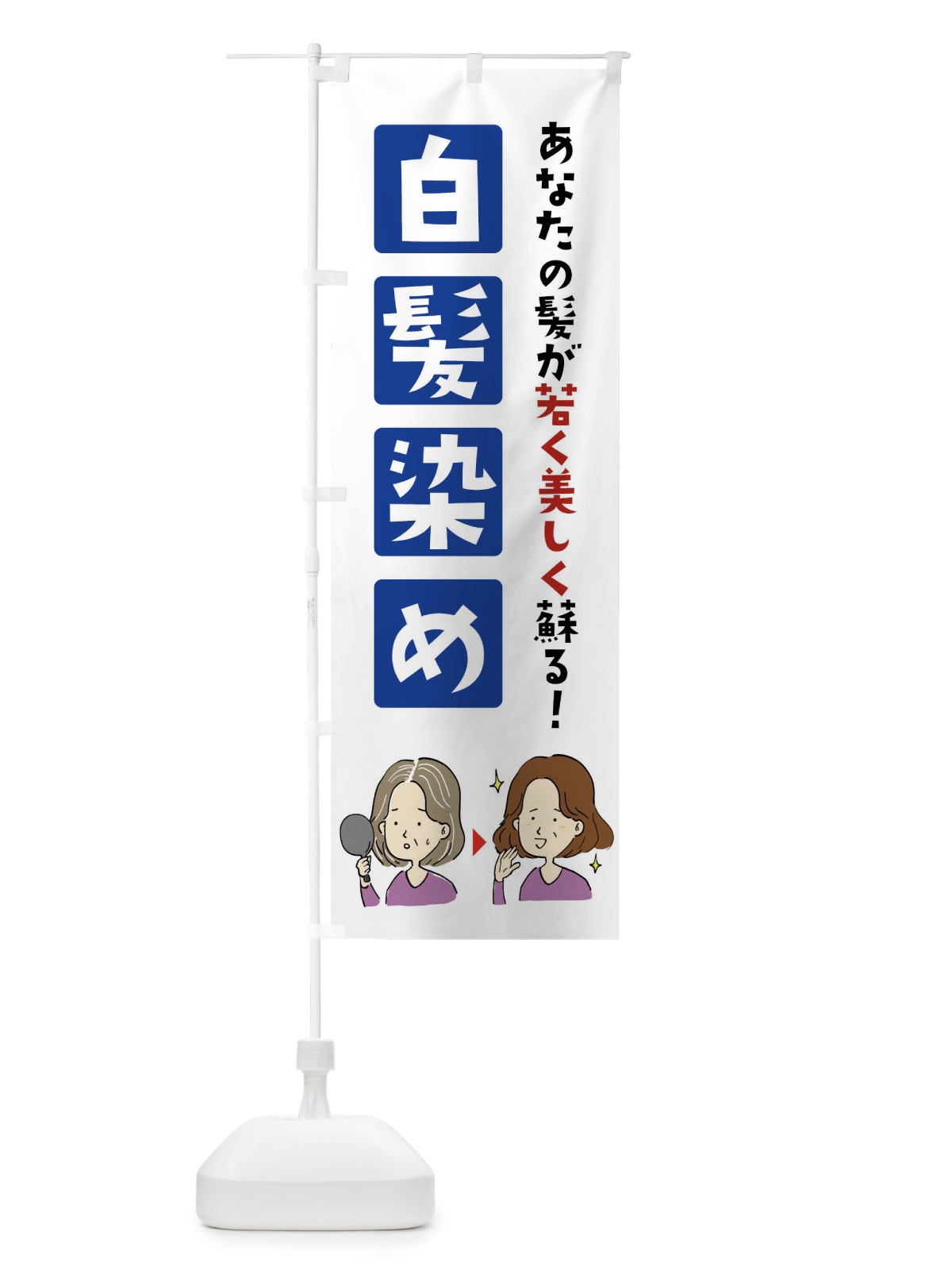 のぼり 白髪染め のぼり旗 X9G9(デザイン【A】)