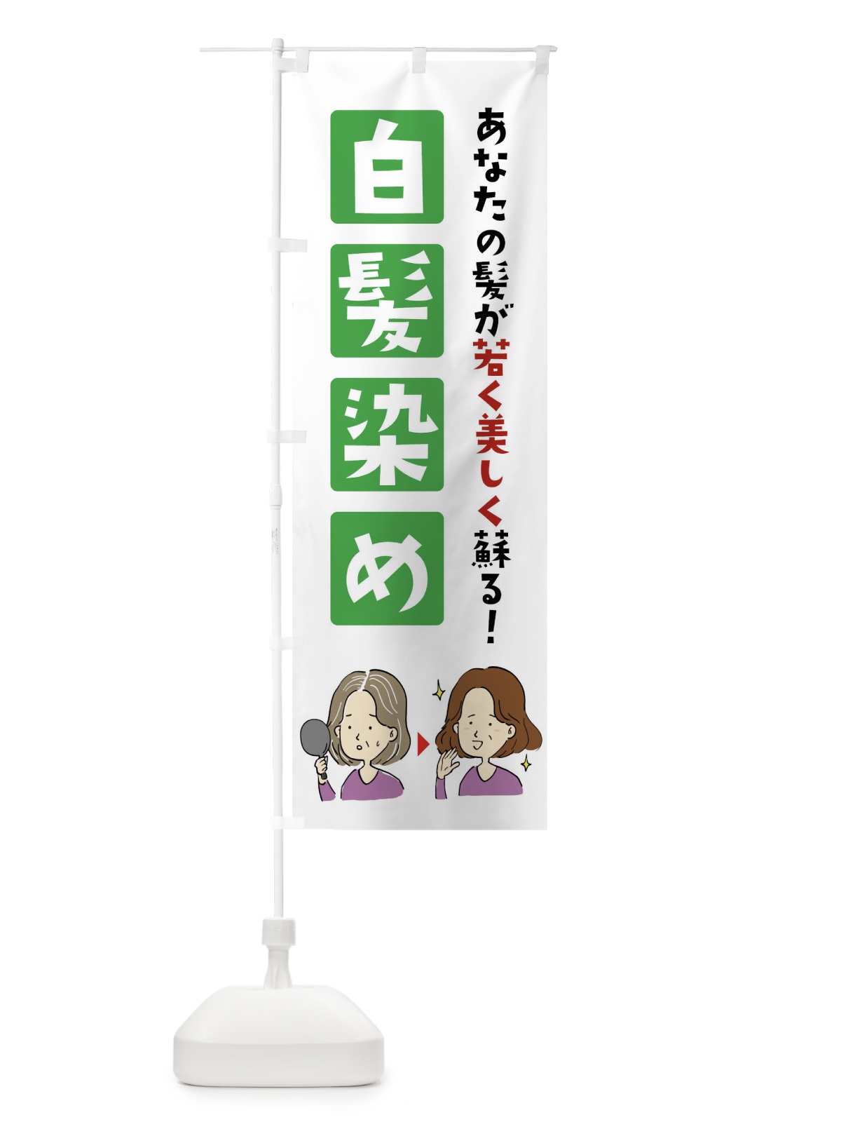 のぼり 白髪染め のぼり旗 X9G9(デザイン【B】)