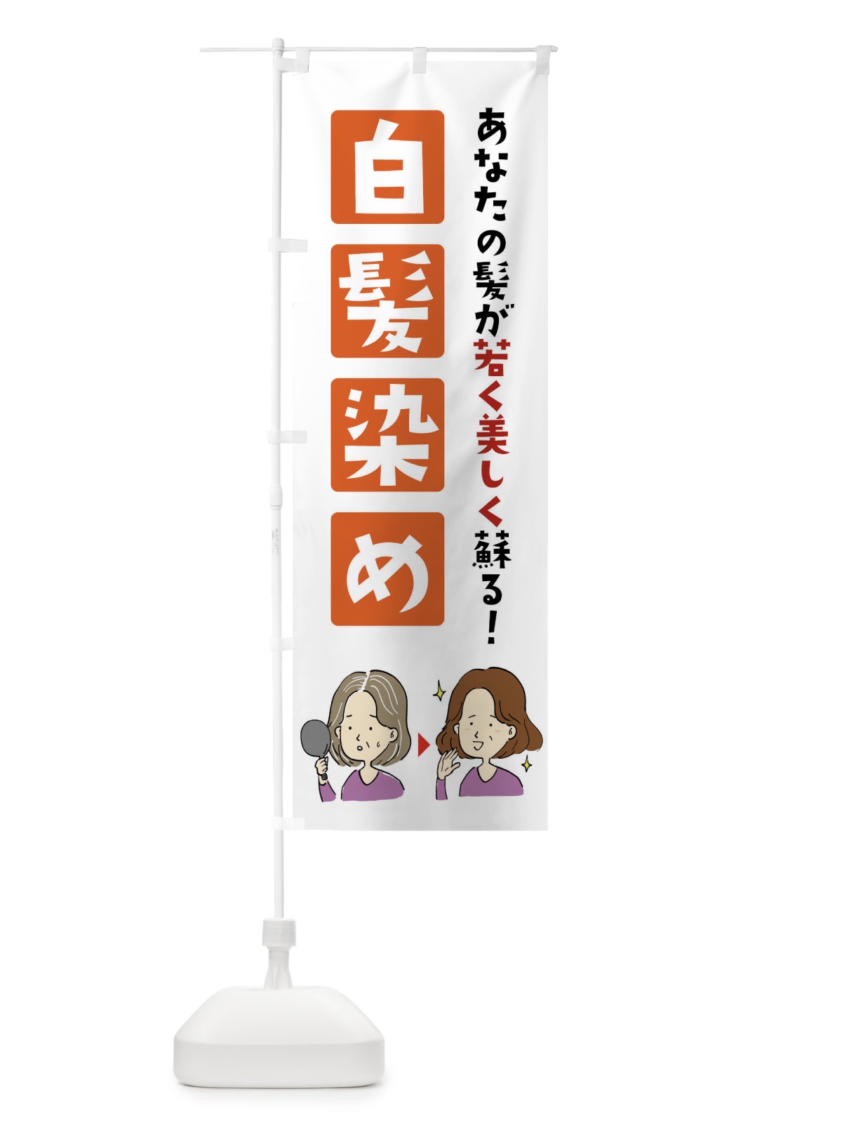 のぼり 白髪染め のぼり旗 X9G9(デザイン【C】)