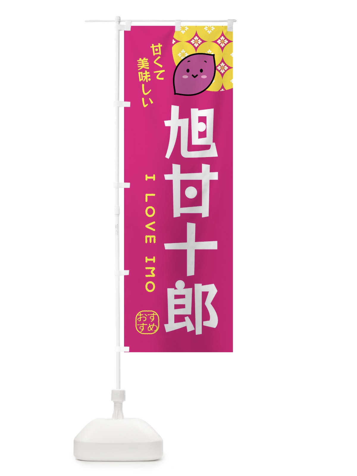 のぼり 旭甘十郎・石焼芋 のぼり旗 X9GA(デザイン【A】)