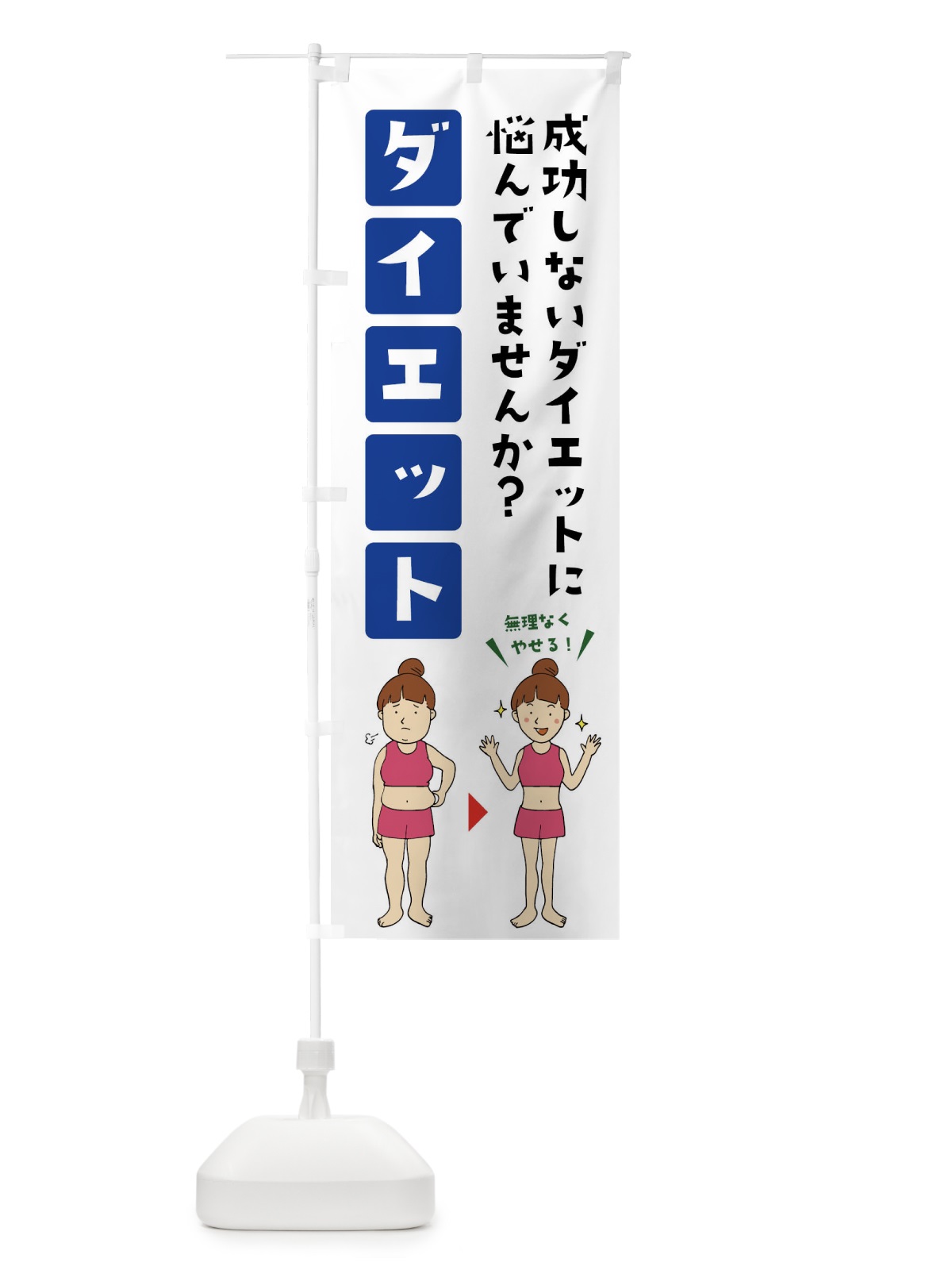 のぼり ダイエット・フィットネス・整体 のぼり旗 X9GL(デザイン【A】)