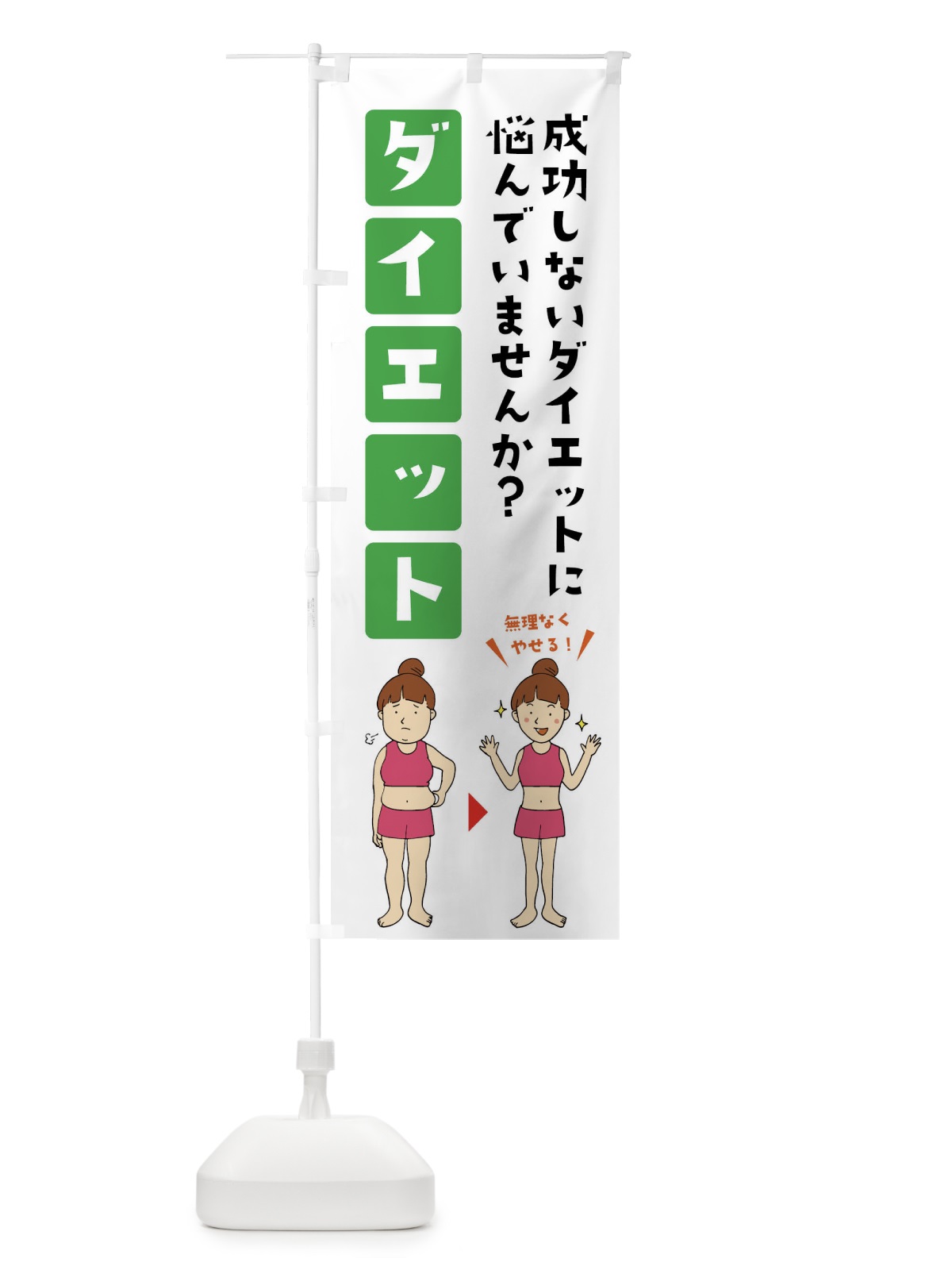 のぼり ダイエット・フィットネス・整体 のぼり旗 X9GL(デザイン【B】)