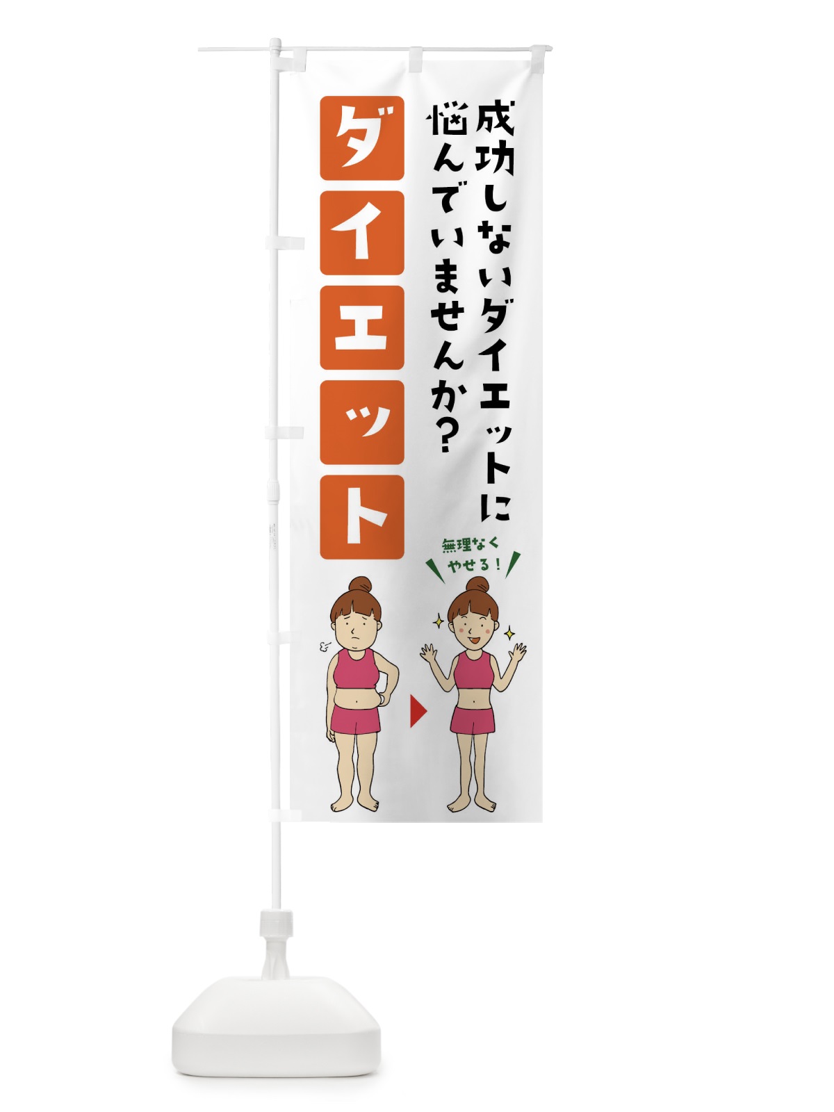 のぼり ダイエット・フィットネス・整体 のぼり旗 X9GL(デザイン【C】)
