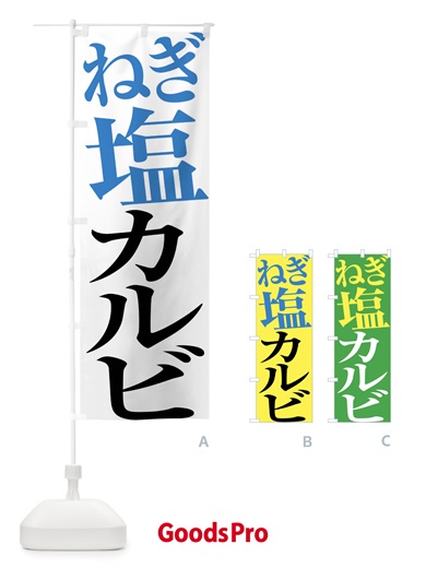 のぼり ねぎ塩カルビ のぼり旗 X9GW