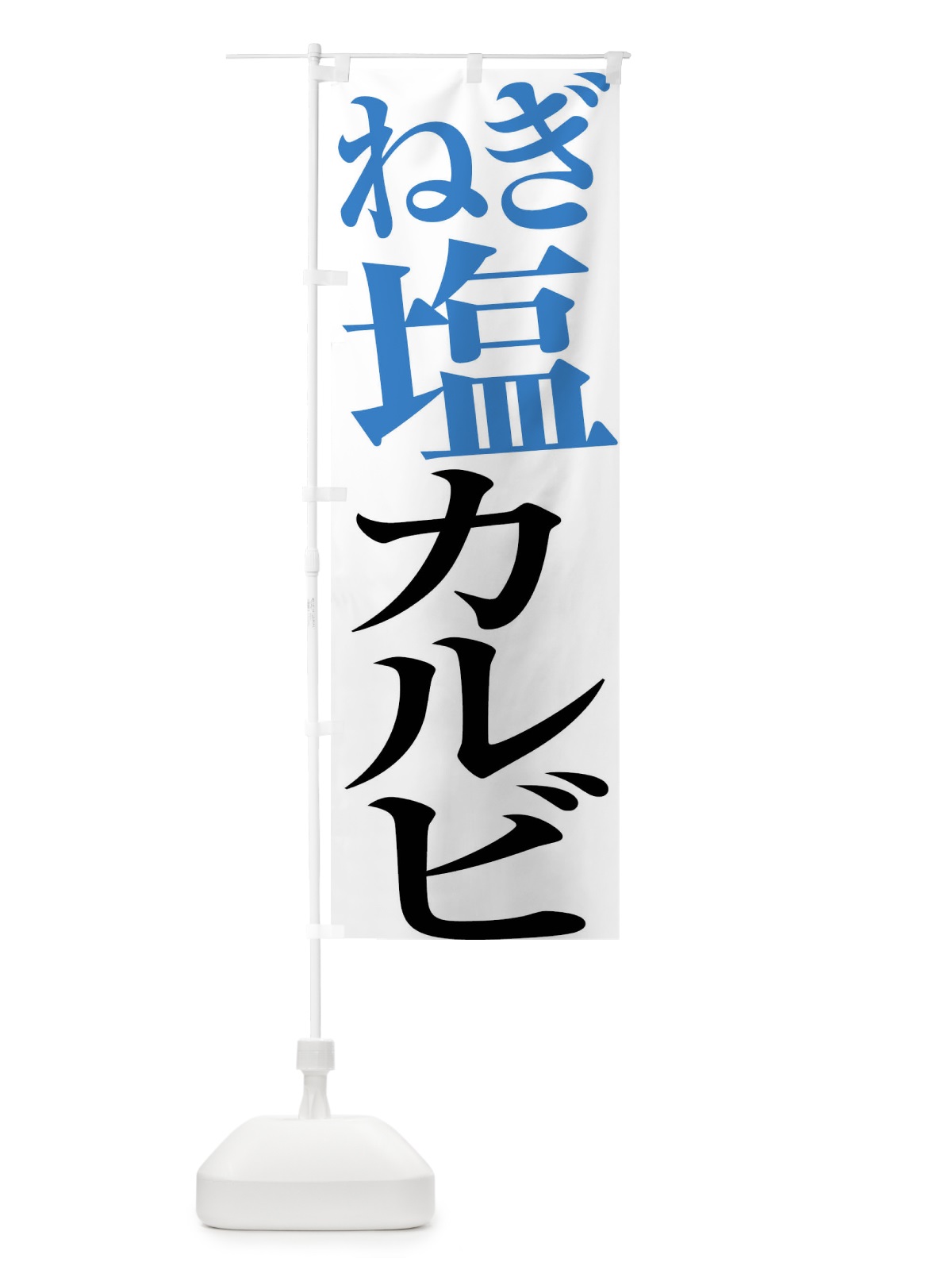 のぼり ねぎ塩カルビ のぼり旗 X9GW(デザイン【A】)