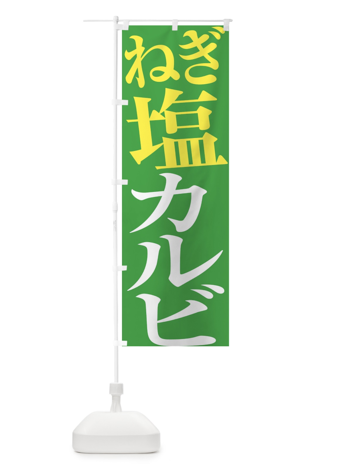 のぼり ねぎ塩カルビ のぼり旗 X9GW(デザイン【C】)