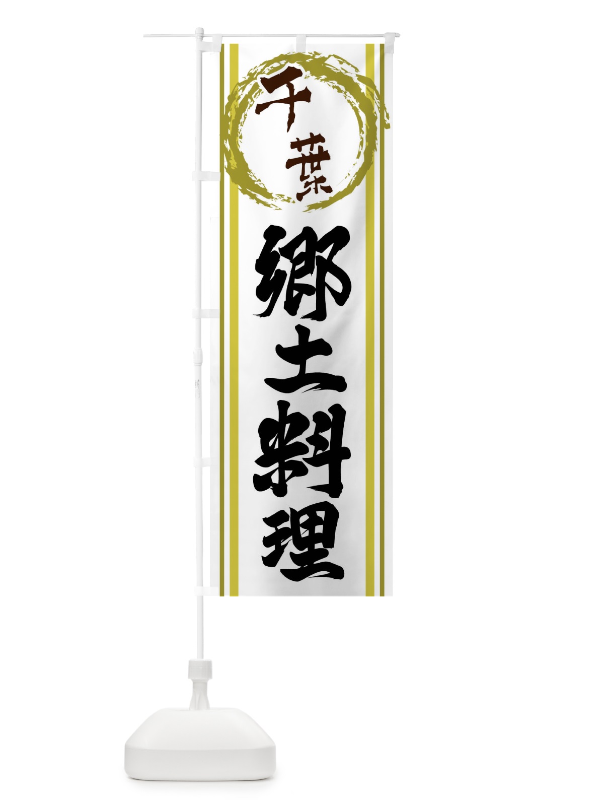 のぼり 千葉・郷土料理 のぼり旗 X9J2(デザイン【A】)