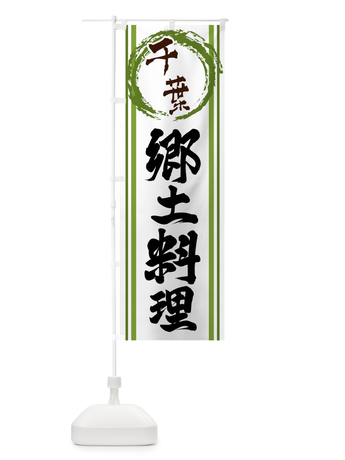 のぼり 千葉・郷土料理 のぼり旗 X9J2(デザイン【B】)