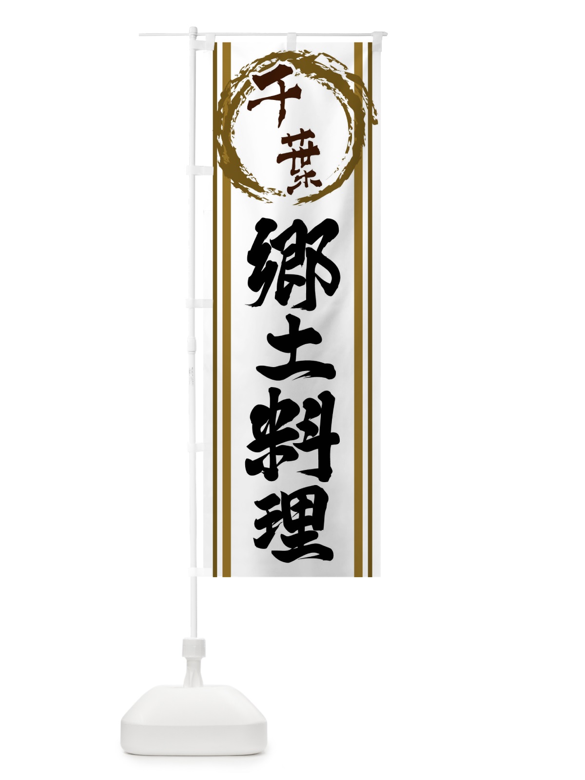 のぼり 千葉・郷土料理 のぼり旗 X9J2(デザイン【C】)