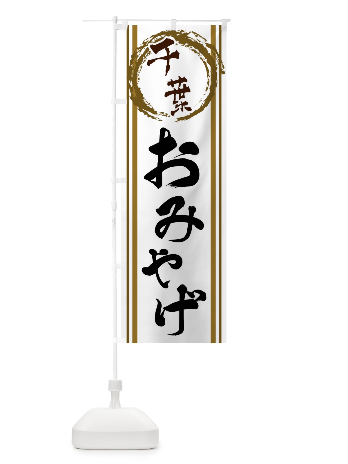 のぼり 千葉・おみやげ のぼり旗 X9J7(デザイン【C】)
