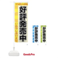 のぼり 好評発売中 のぼり旗 X9J8