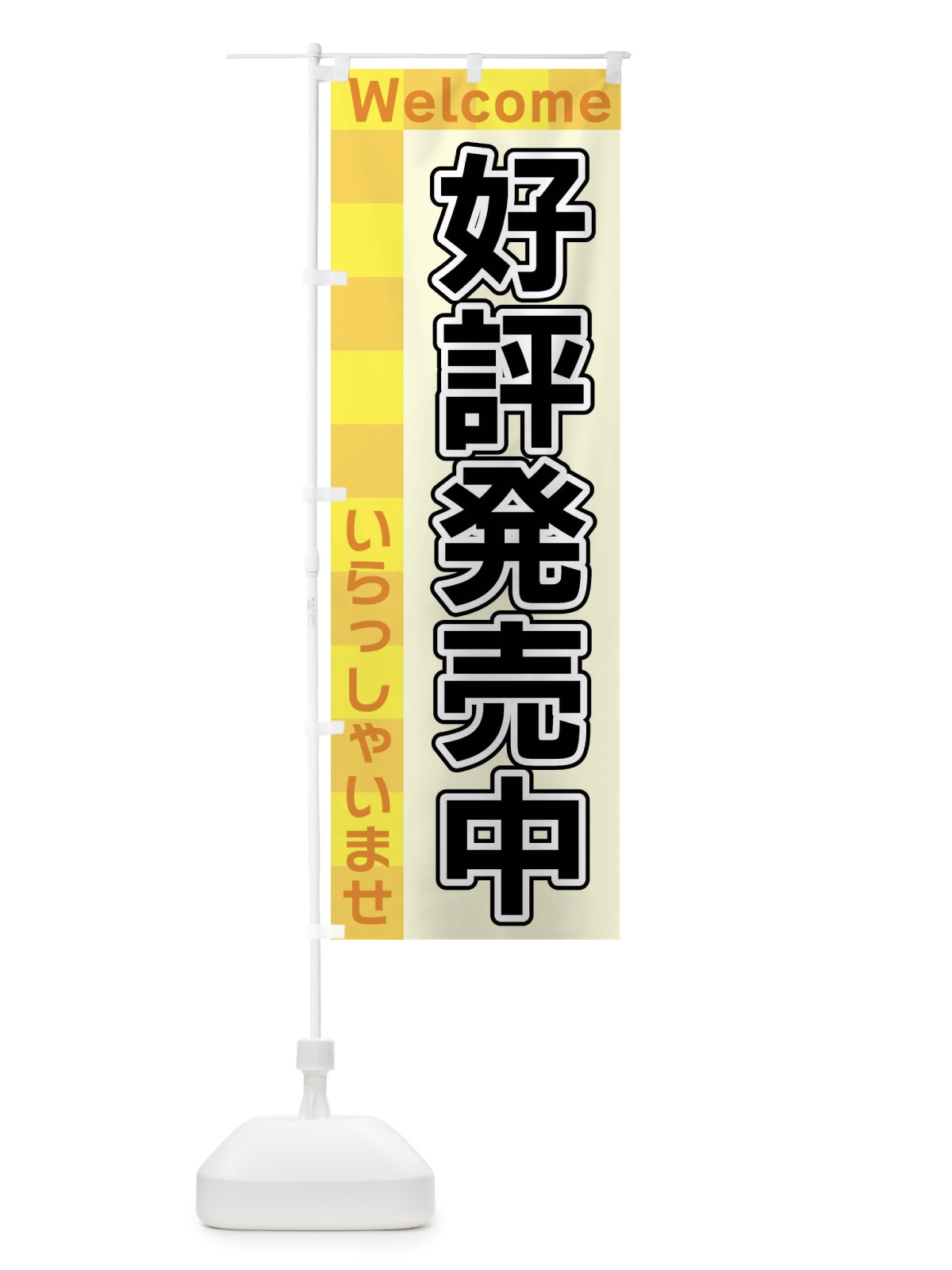 のぼり 好評発売中 のぼり旗 X9J8(デザイン【A】)