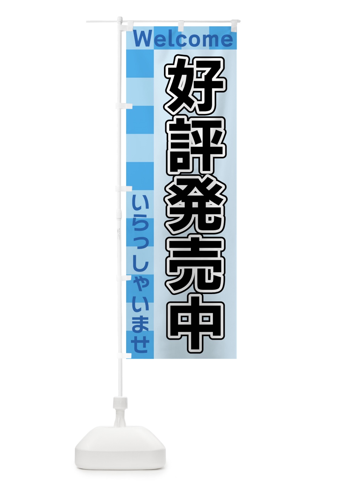 のぼり 好評発売中 のぼり旗 X9J8(デザイン【B】)