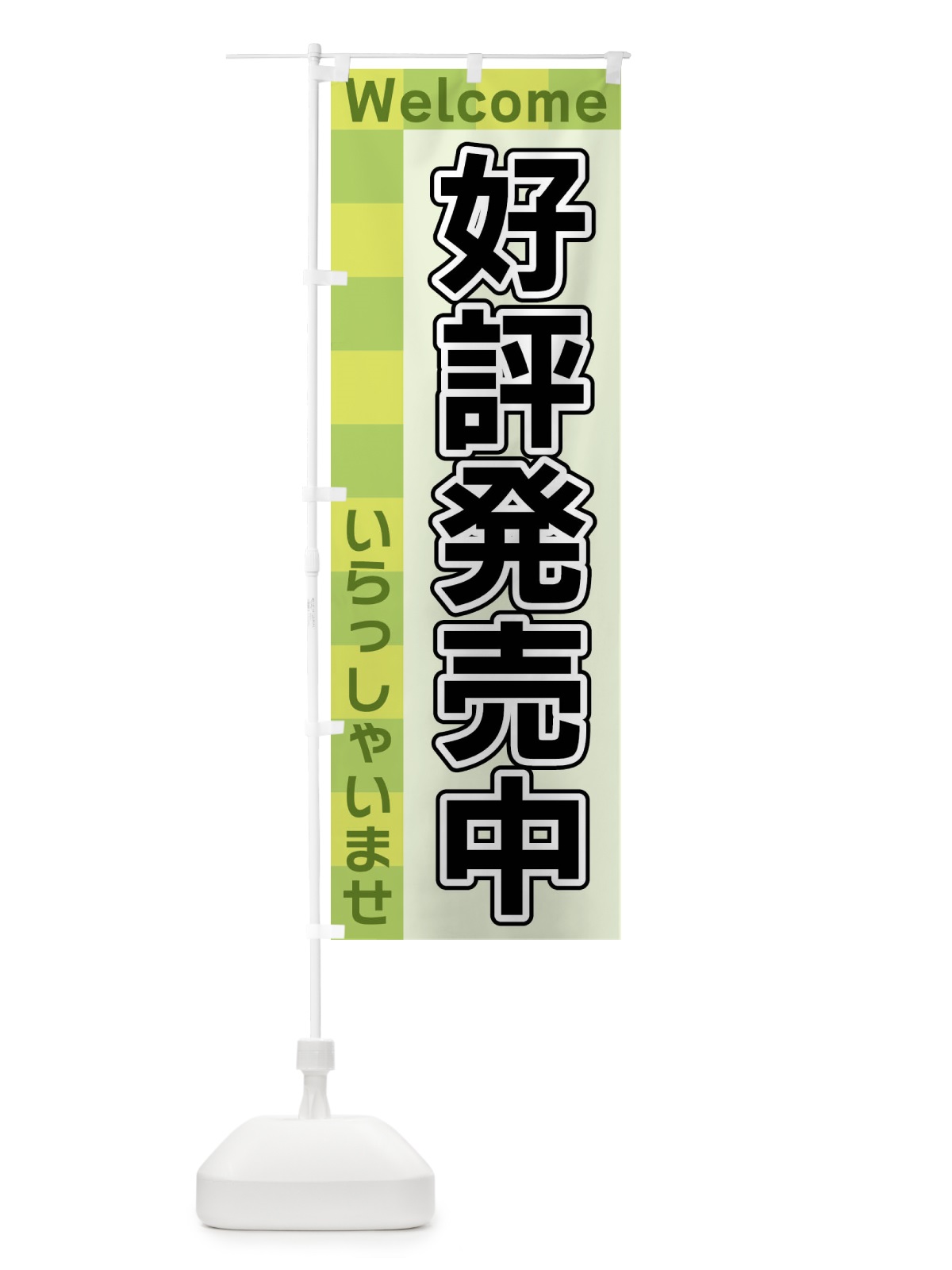 のぼり 好評発売中 のぼり旗 X9J8(デザイン【C】)