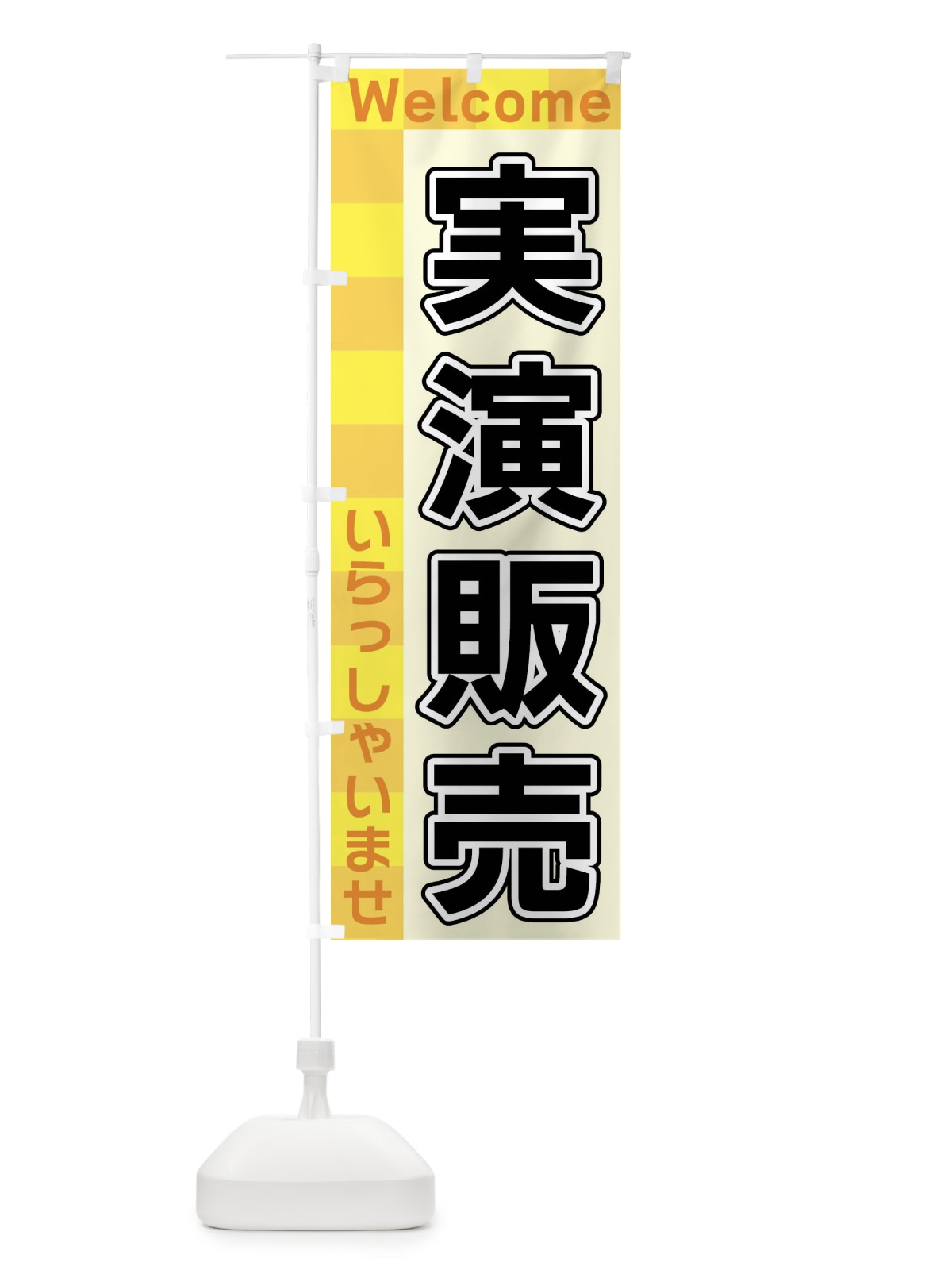 のぼり 実演販売 のぼり旗 X9J9(デザイン【A】)