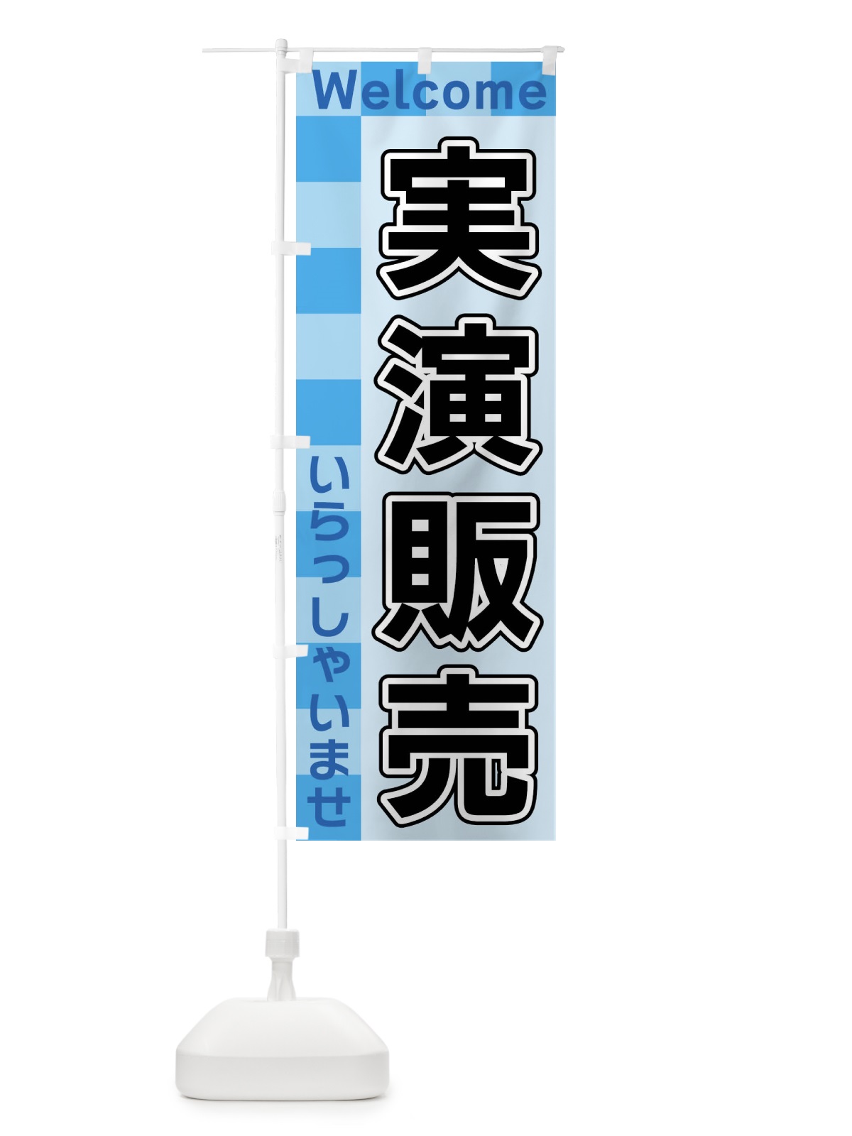 のぼり 実演販売 のぼり旗 X9J9(デザイン【B】)