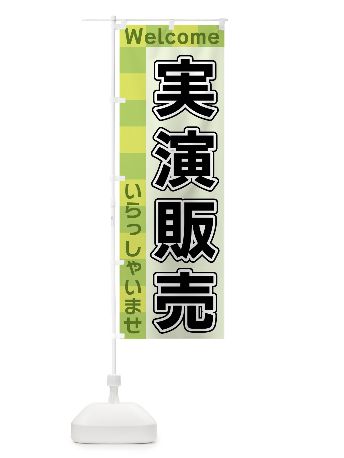 のぼり 実演販売 のぼり旗 X9J9(デザイン【C】)