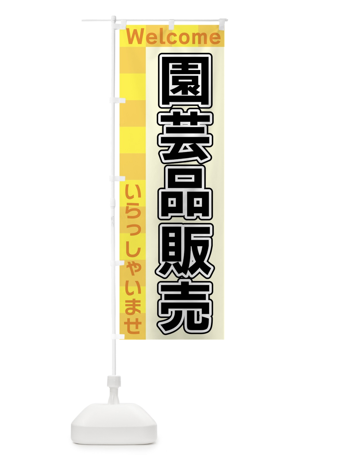 のぼり 園芸品販売 のぼり旗 X9JF(デザイン【A】)