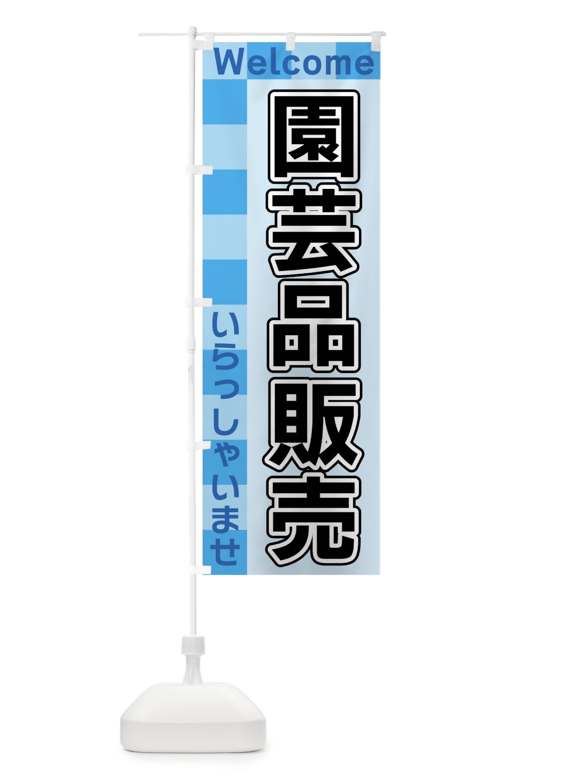 のぼり 園芸品販売 のぼり旗 X9JF(デザイン【B】)