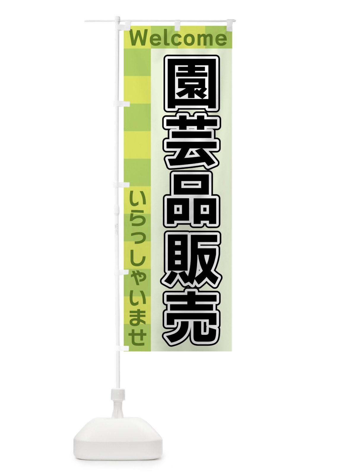 のぼり 園芸品販売 のぼり旗 X9JF(デザイン【C】)