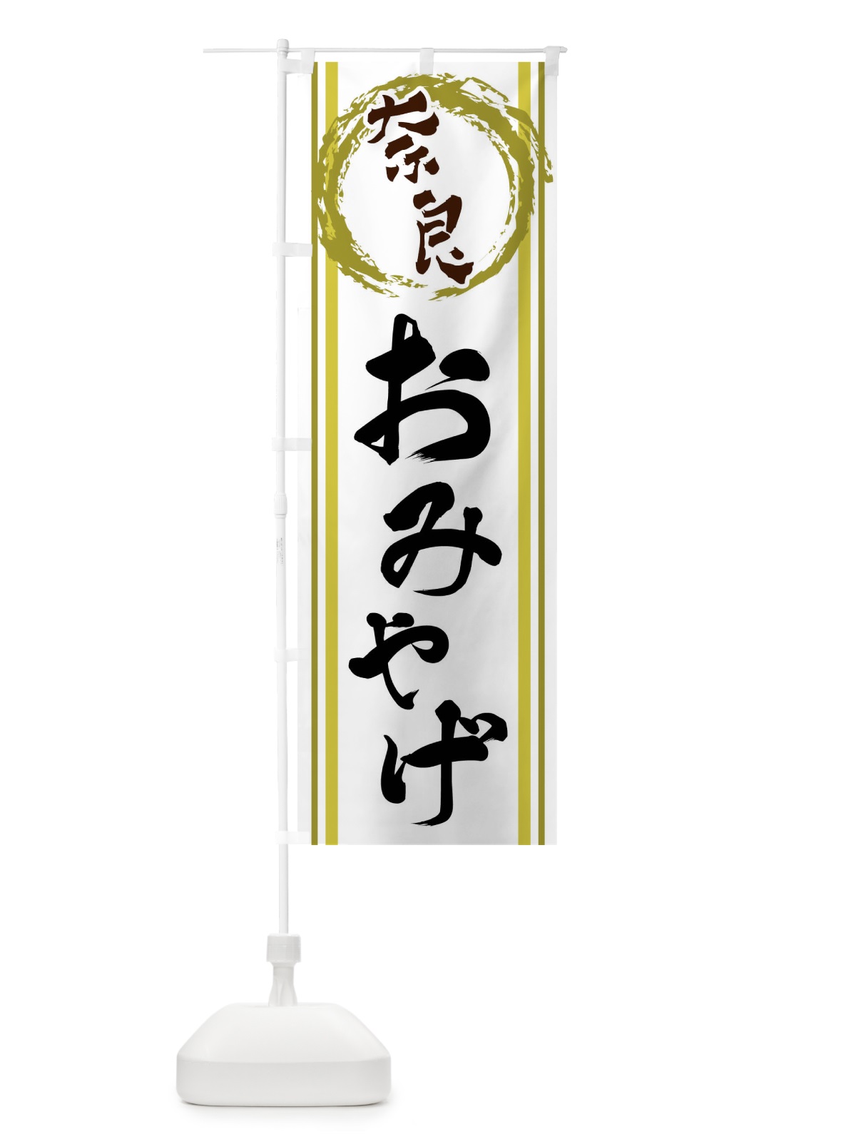 のぼり 奈良・おみやげ のぼり旗 X9JJ(デザイン【A】)