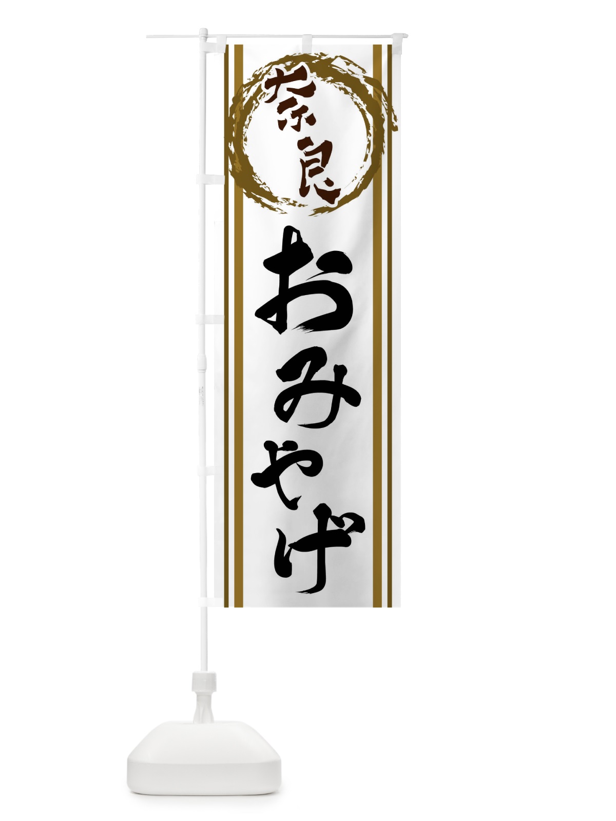 のぼり 奈良・おみやげ のぼり旗 X9JJ(デザイン【C】)