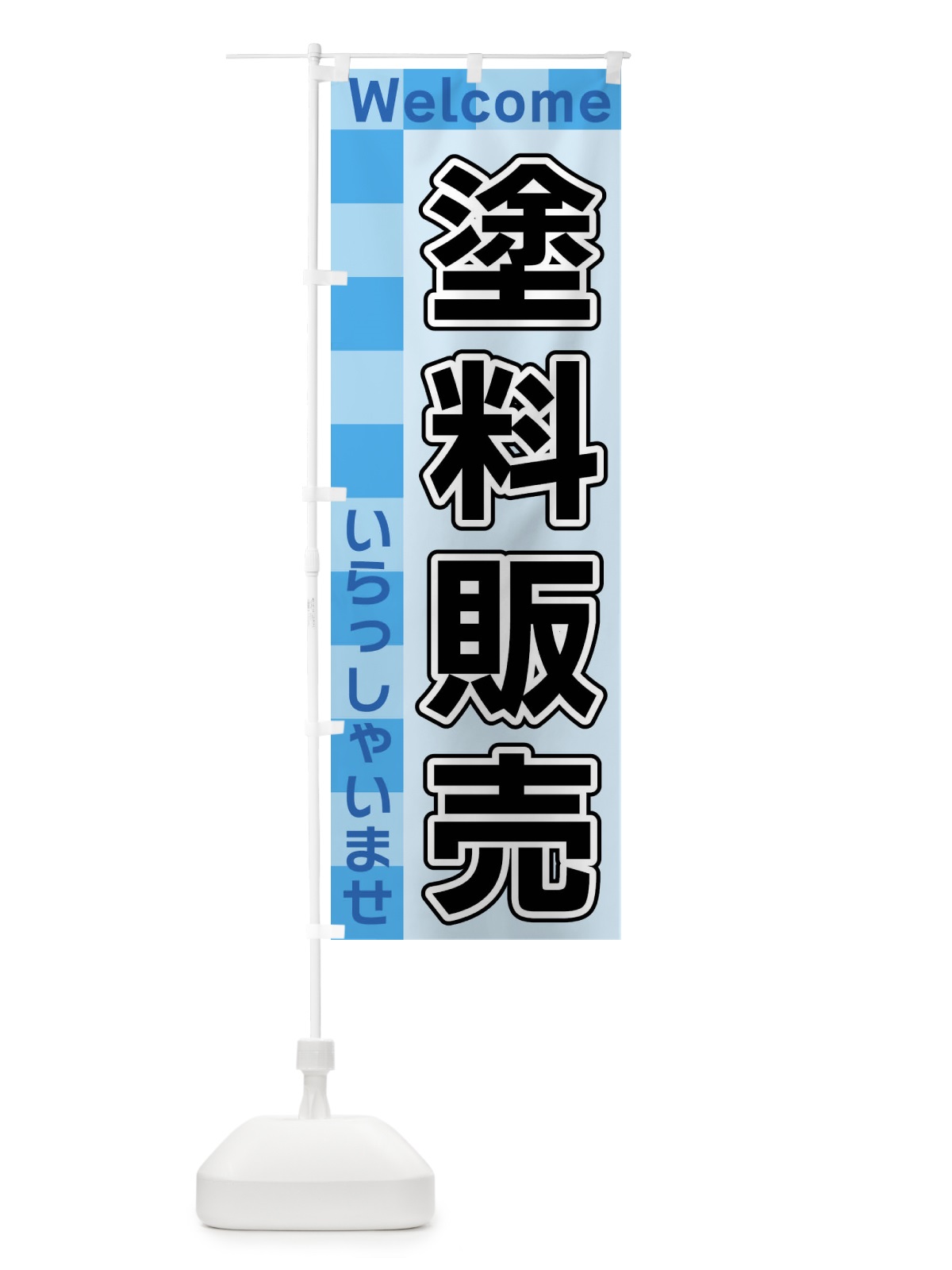 のぼり 塗料販売 のぼり旗 X9JN(デザイン【B】)